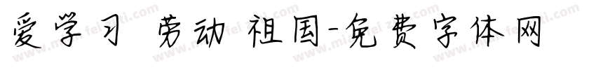 爱学习 劳动 祖国字体转换
